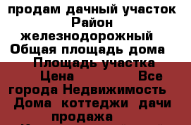 продам дачный участок › Район ­ железнодорожный › Общая площадь дома ­ 16 › Площадь участка ­ 300 › Цена ­ 120 000 - Все города Недвижимость » Дома, коттеджи, дачи продажа   . Краснодарский край,Кропоткин г.